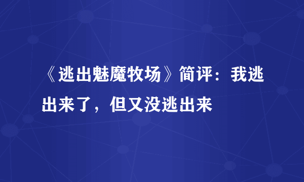 《逃出魅魔牧场》简评：我逃出来了，但又没逃出来