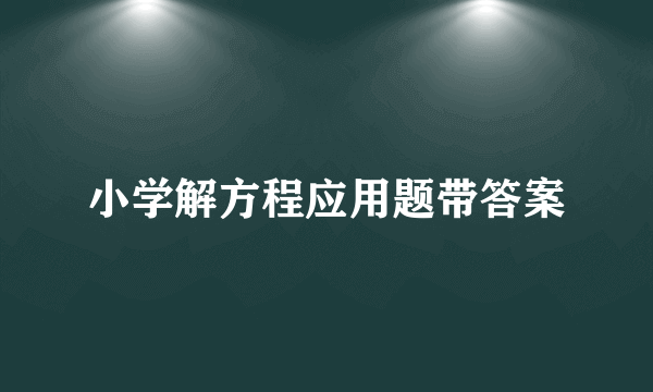 小学解方程应用题带答案