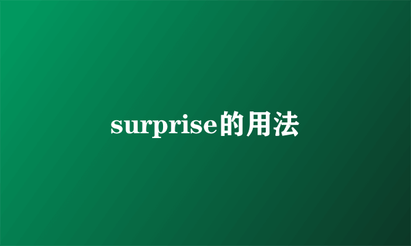 surprise的用法