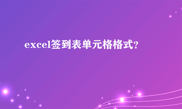 excel签到表单元格格式？