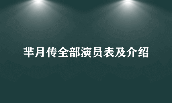 芈月传全部演员表及介绍