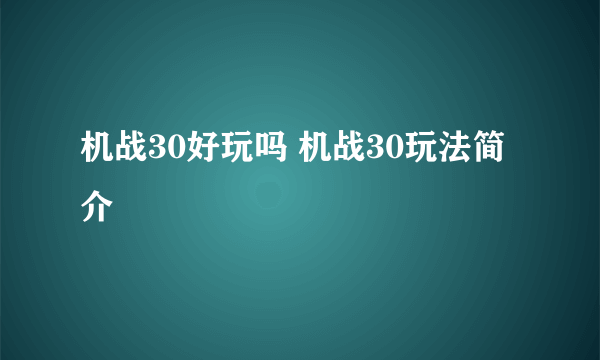 机战30好玩吗 机战30玩法简介