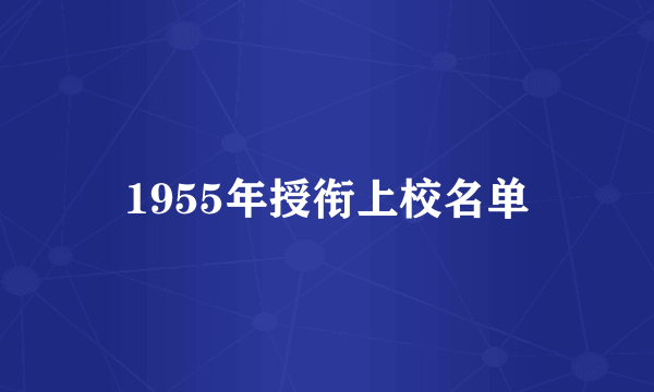 1955年授衔上校名单