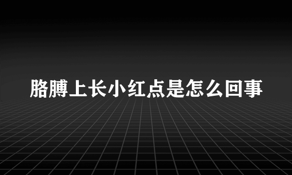 胳膊上长小红点是怎么回事