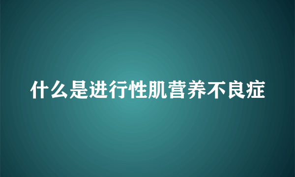 什么是进行性肌营养不良症