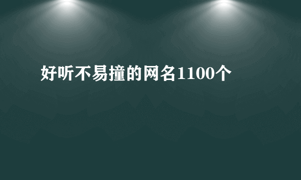 好听不易撞的网名1100个