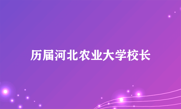 历届河北农业大学校长