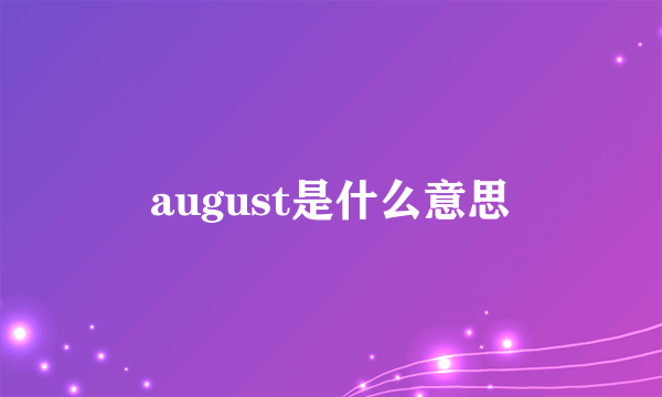 august是什么意思