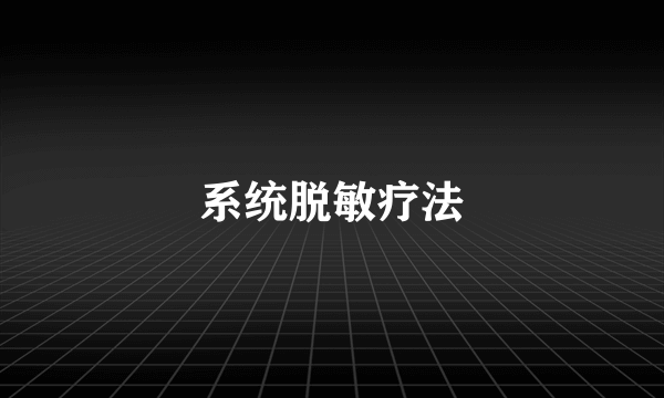 系统脱敏疗法