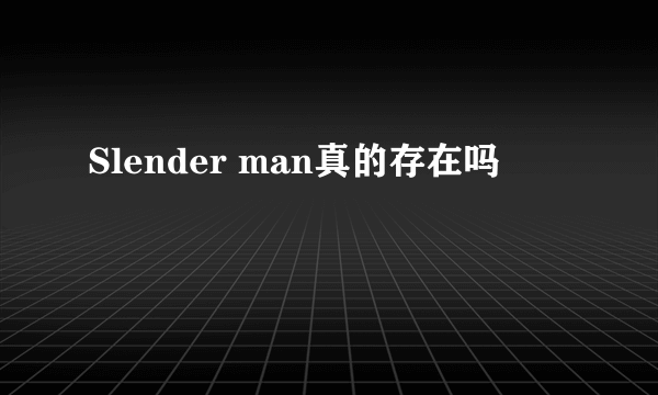 Slender man真的存在吗