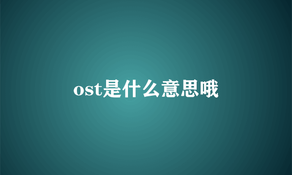 ost是什么意思哦