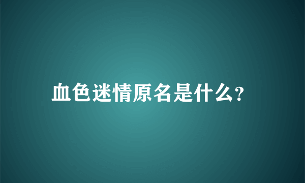 血色迷情原名是什么？