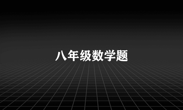 八年级数学题