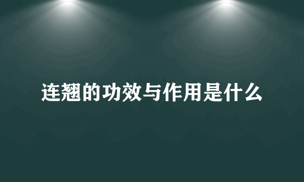 连翘的功效与作用是什么