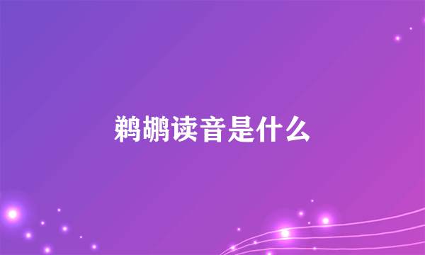 鹈鹕读音是什么