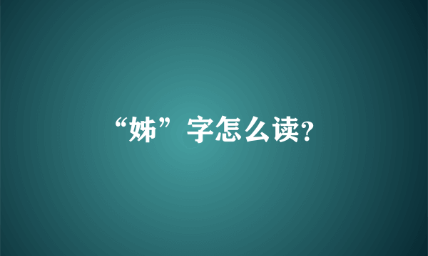 “姊”字怎么读？