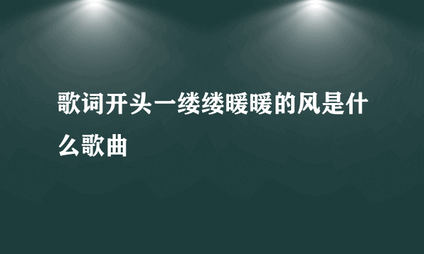 歌词开头一缕缕暖暖的风是什么歌曲