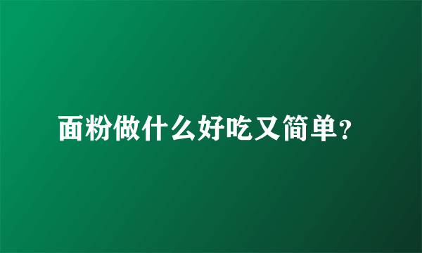 面粉做什么好吃又简单？