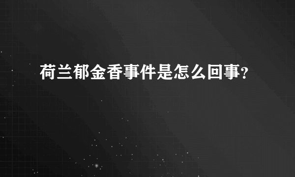 荷兰郁金香事件是怎么回事？