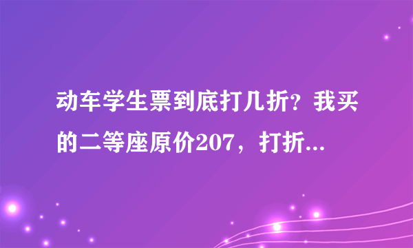 动车学生票到底打几折？我买的二等座原价207，打折后180.不是7.5折吗？