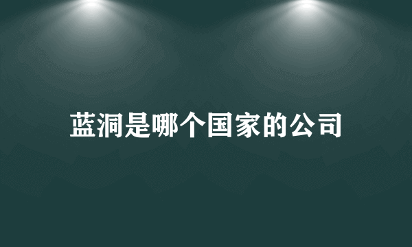 蓝洞是哪个国家的公司