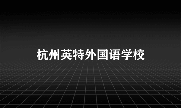 杭州英特外国语学校