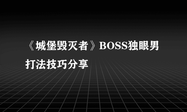 《城堡毁灭者》BOSS独眼男打法技巧分享