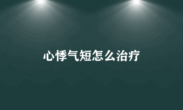 心悸气短怎么治疗