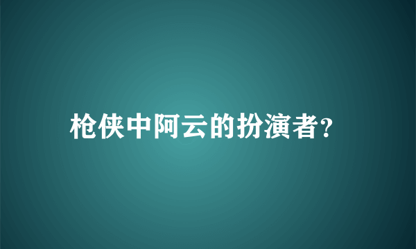 枪侠中阿云的扮演者？