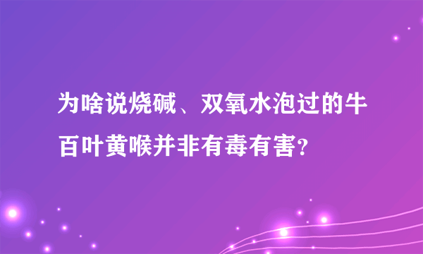 为啥说烧碱、双氧水泡过的牛百叶黄喉并非有毒有害？