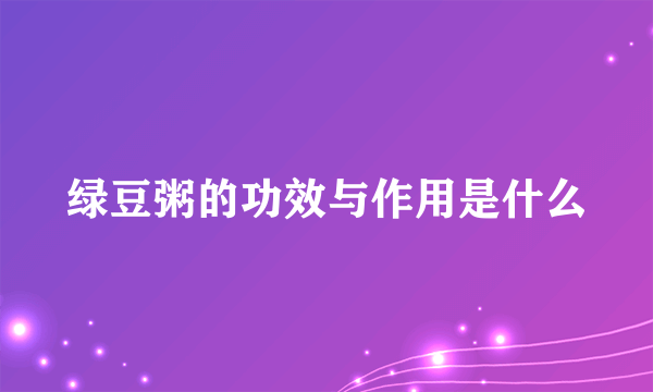 绿豆粥的功效与作用是什么