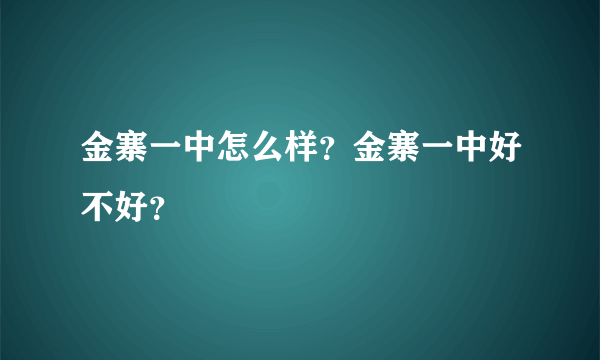 金寨一中怎么样？金寨一中好不好？