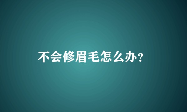 不会修眉毛怎么办？