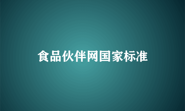 食品伙伴网国家标准