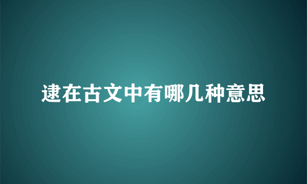 逮在古文中有哪几种意思