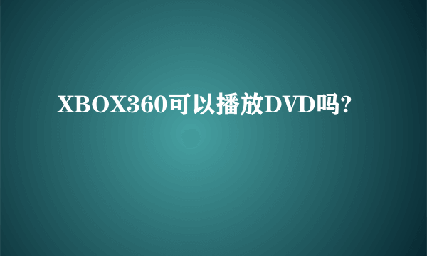 XBOX360可以播放DVD吗?