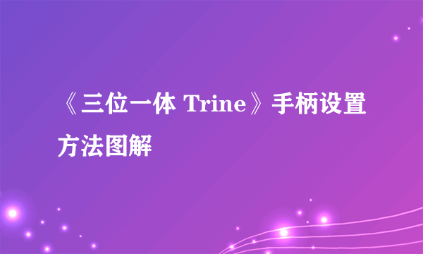 《三位一体 Trine》手柄设置方法图解