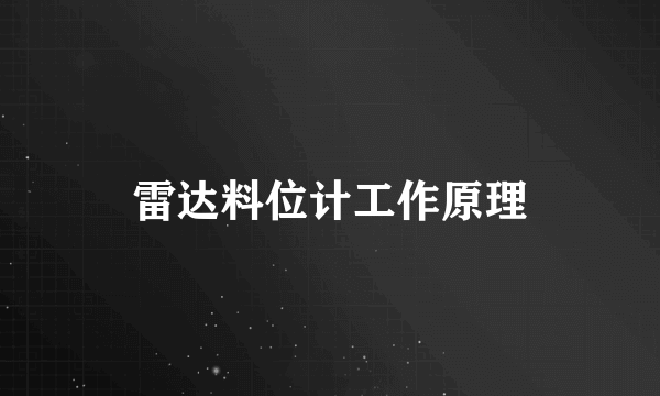 雷达料位计工作原理