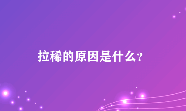 拉稀的原因是什么？