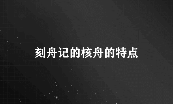 刻舟记的核舟的特点