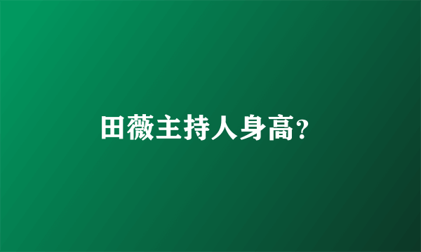 田薇主持人身高？