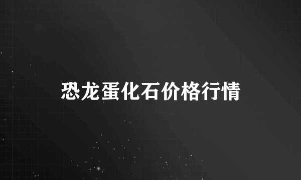 恐龙蛋化石价格行情