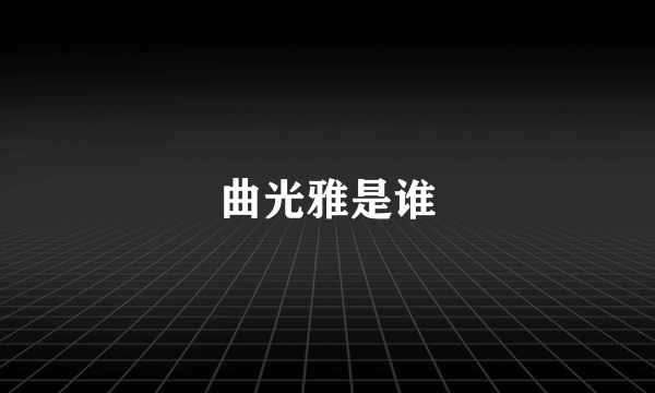 曲光雅是谁