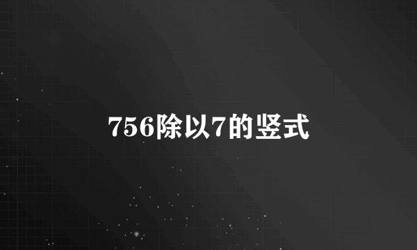 756除以7的竖式