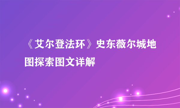 《艾尔登法环》史东薇尔城地图探索图文详解