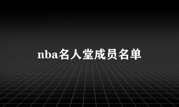 nba名人堂成员名单