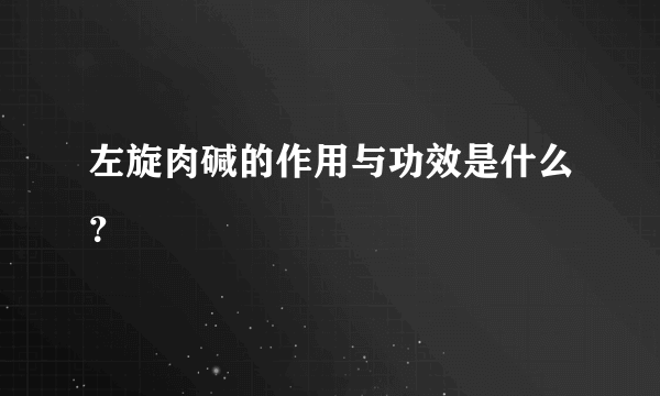 左旋肉碱的作用与功效是什么？