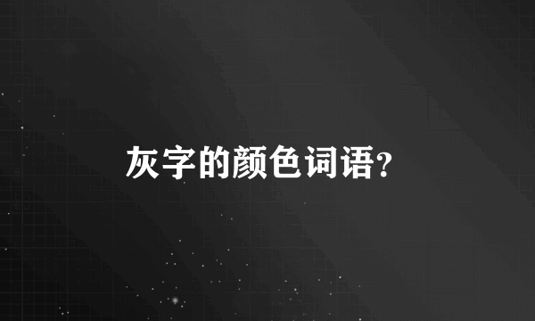 灰字的颜色词语？