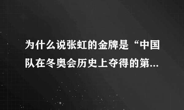 为什么说张虹的金牌是“中国队在冬奥会历史上夺得的第一枚速滑金牌”，前面不是有扬扬王萌他们吗？