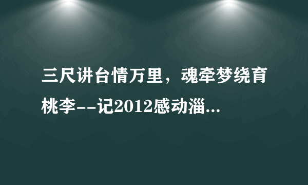 三尺讲台情万里，魂牵梦绕育桃李--记2012感动淄博年度人物评选候选人高青三中教师(师德师恩)